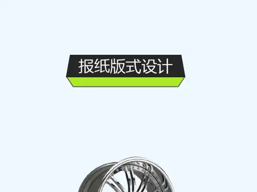版式设计第6章-报纸杂志