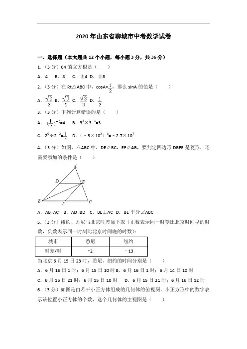 2020年山东省聊城市中考数学试卷