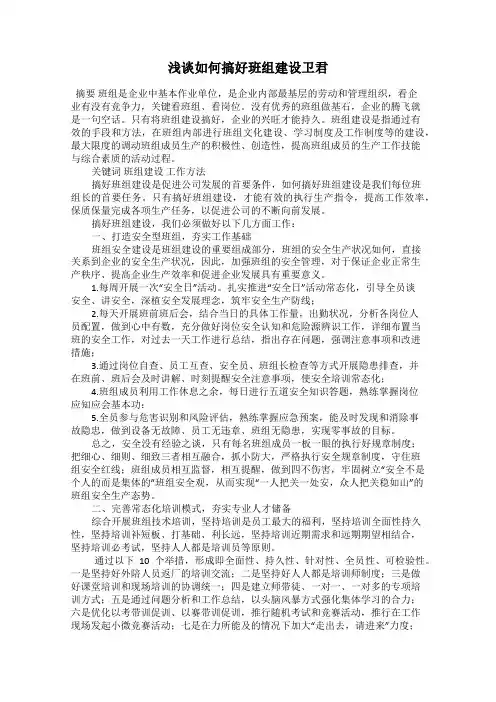 浅谈如何搞好班组建设卫君