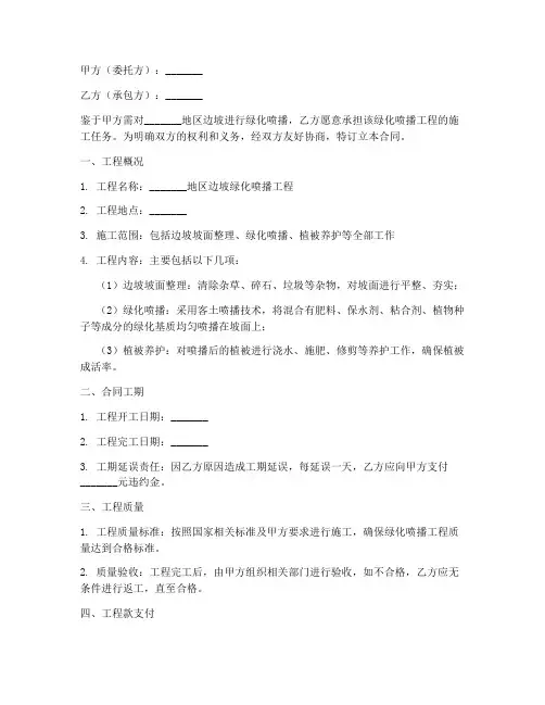边坡绿化喷播劳务合同