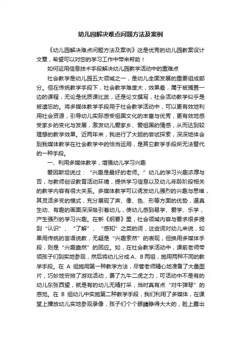 幼儿园解决难点问题方法及案例