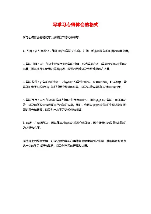 写学习心得体会的格式