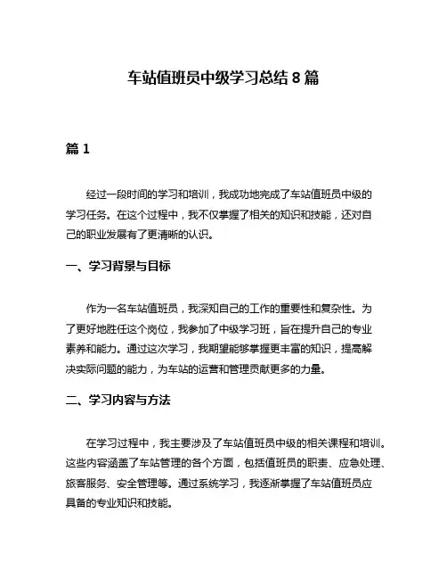 车站值班员中级学习总结8篇