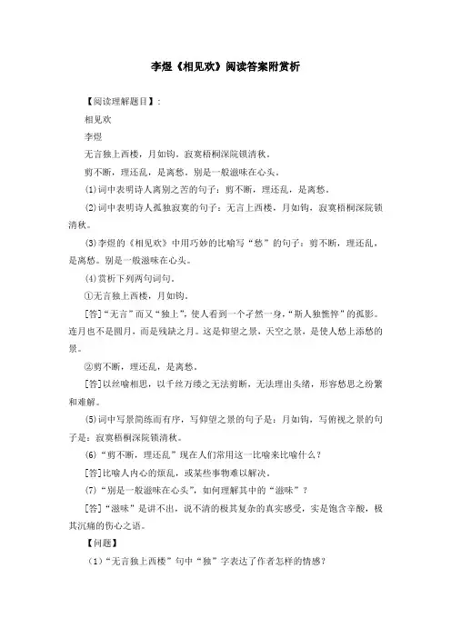 李煜《相见欢》阅读答案附赏析