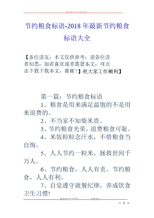 节约粮食标语-18年最新节约粮食标语大全
