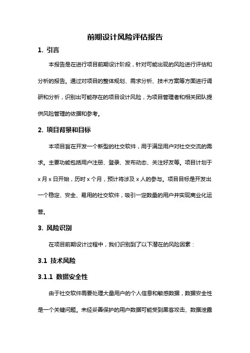 前期设计风险评估报告