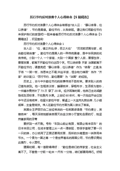 厉行节约反对浪费个人心得体会【5篇精选】