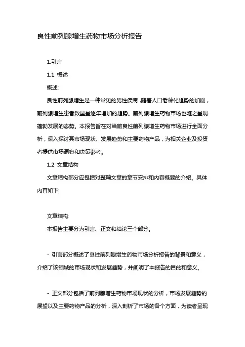 良性前列腺增生药物市场分析报告