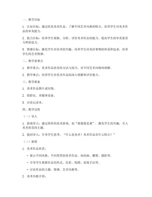 小学美术试讲欣赏教案模板