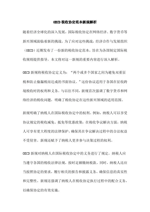 OECD税收协定范本新规解析
