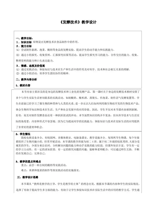 初中八年级生物上册-《发酵技术》教学设计-02