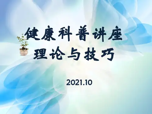 健康科普讲座理论与技巧
