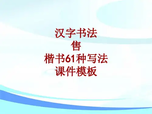 汉字书法课件模板：售_楷书61种写法