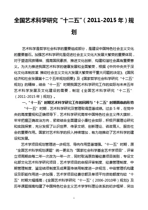 全国艺术科学研究“十二五”(2011-2015年)规划