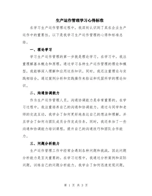 生产运作管理学习心得标准