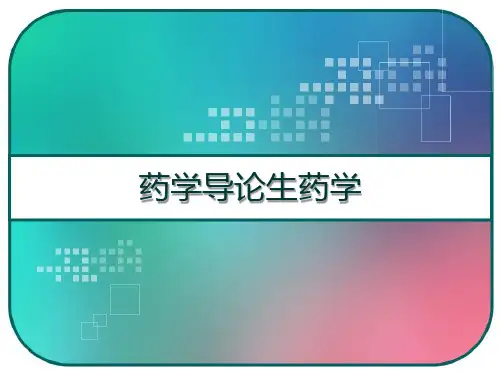 药学导论生药学 PPT
