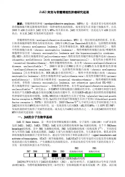 jak2突变与骨髓增殖性肿瘤研究进展