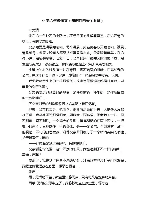 小学六年级作文：谢谢你的爱（6篇）