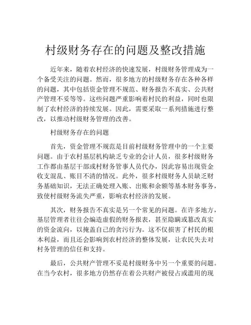 村级财务存在的问题及整改措施