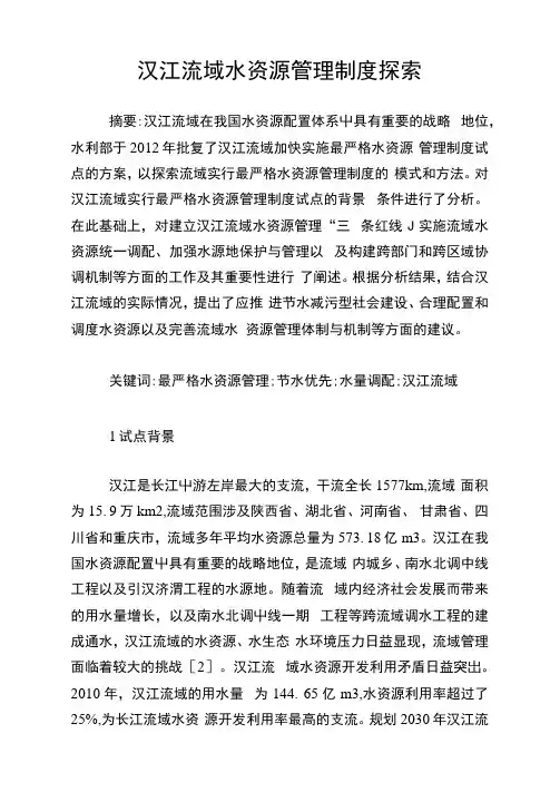 汉江流域水资源管理制度探索.doc