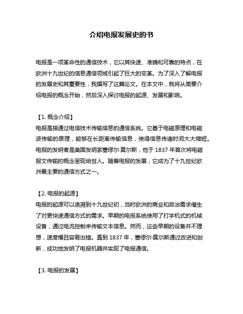 介绍电报发展史的书