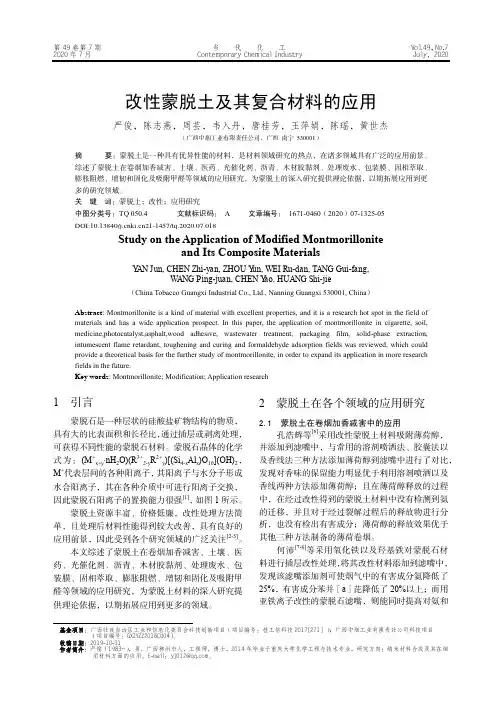 改性蒙脱土及其复合材料的应用