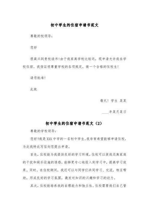 初中学生的住宿申请书范文(2篇)