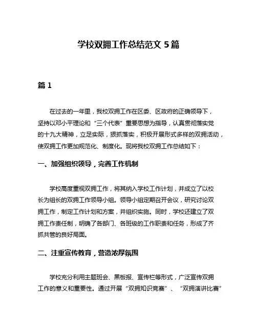 学校双拥工作总结范文5篇