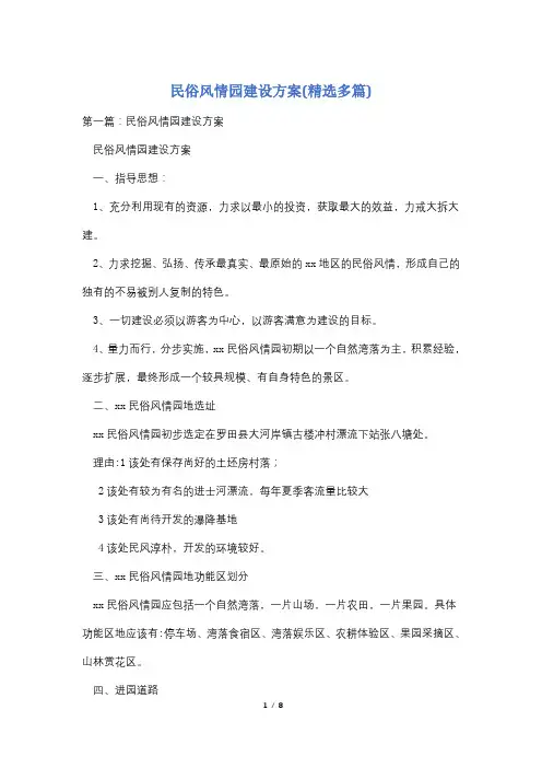 民俗风情园建设方案(精选多篇)