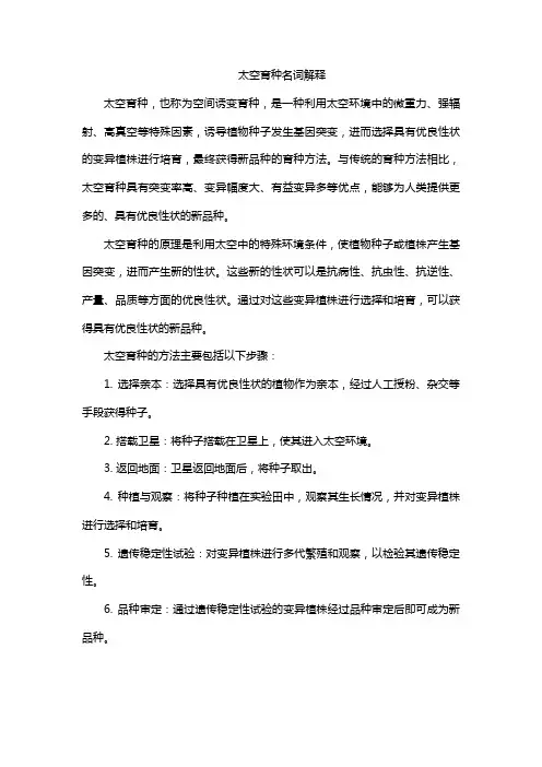 太空育种名词解释