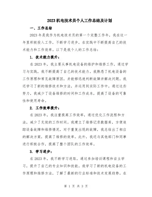 2023机电技术员个人工作总结及计划