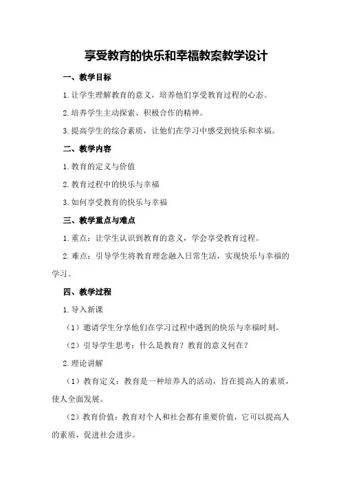 享受教育的快乐和幸福教案教学设计
