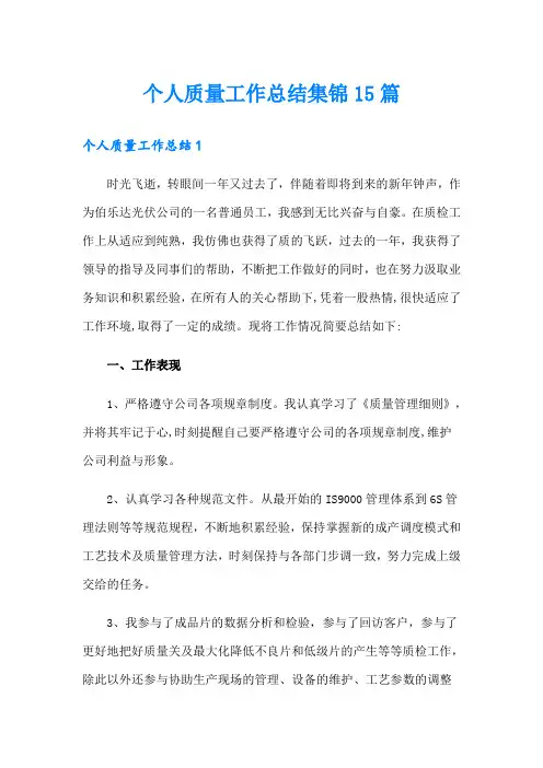 个人质量工作总结集锦15篇
