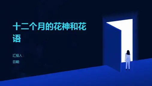 十二个月的花神和花语