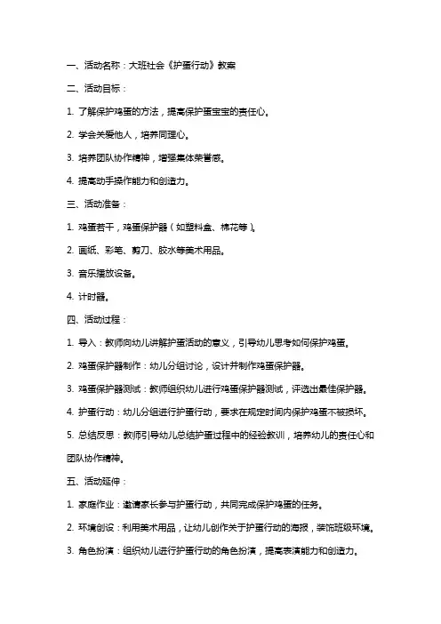 大班社会《护蛋行动活动》教案