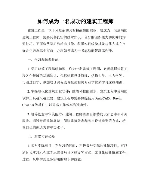 如何成为一名成功的建筑工程师