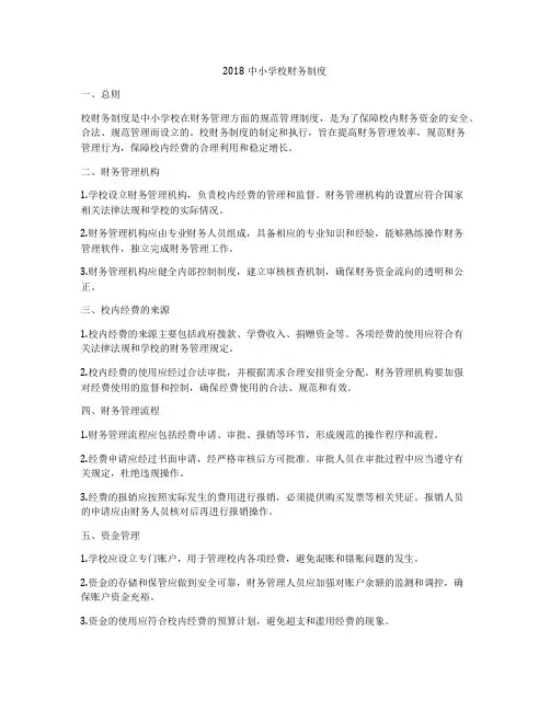 2018中小学校财务制度