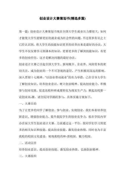 创业设计大赛策划书(精选多篇)