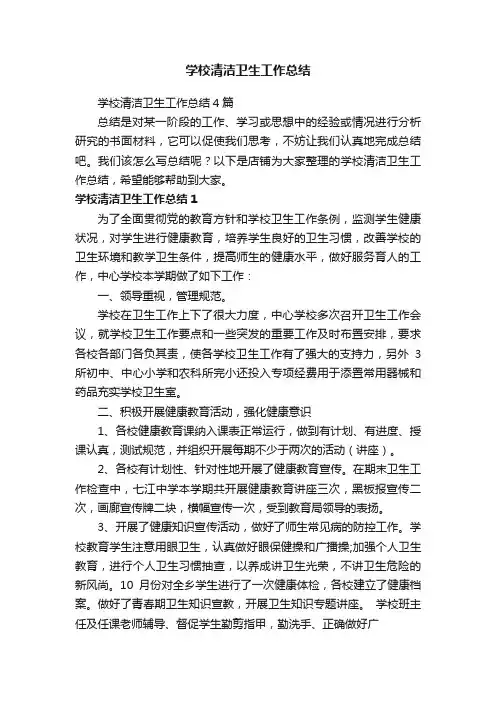 学校清洁卫生工作总结
