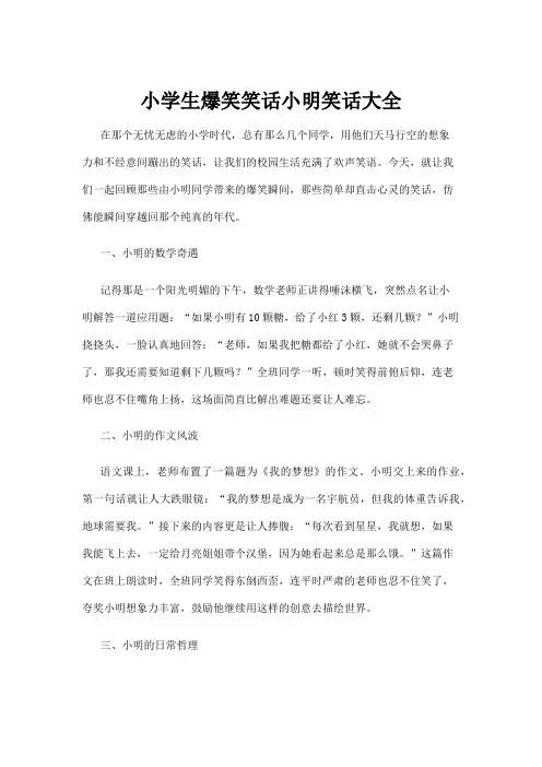 【笑话】小学生爆笑笑话小明笑话大全
