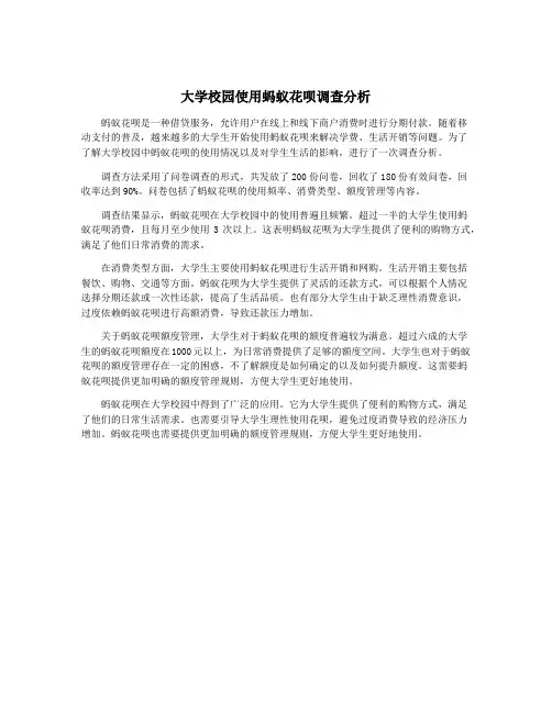 大学校园使用蚂蚁花呗调查分析