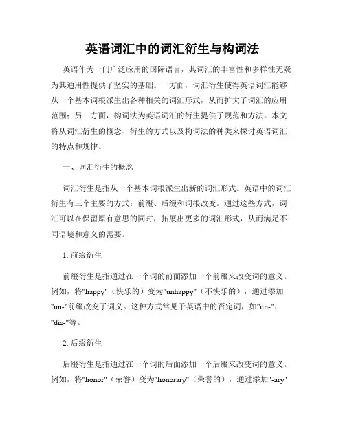 英语词汇中的词汇衍生与构词法