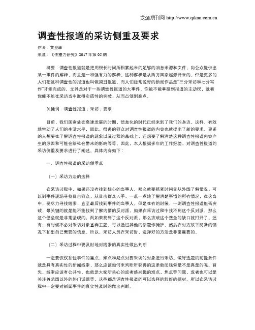 调查性报道的采访侧重及要求