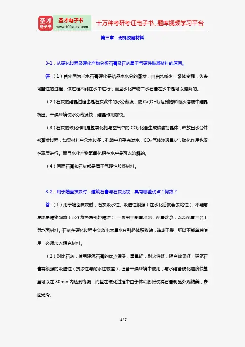 湖南大学等四校合编《土木工程材料》(第2版)【课后习题】(第三章 无机胶凝材料)【圣才出品】
