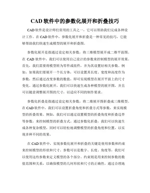 CAD软件中的参数化展开和折叠技巧