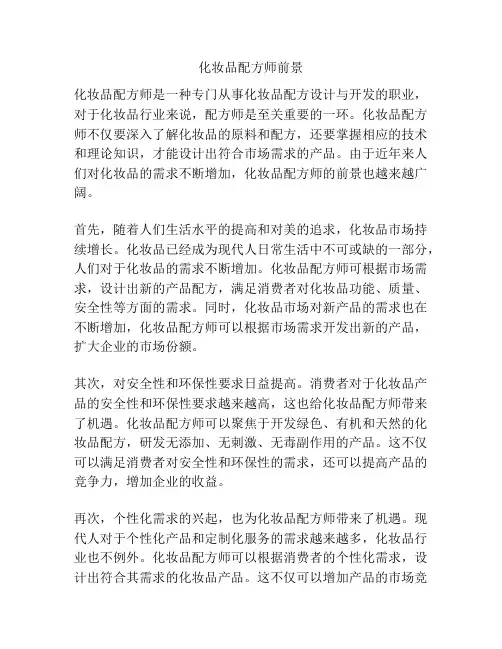 化妆品配方师前景