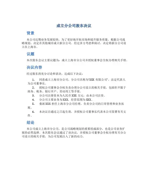成立分公司股东决议