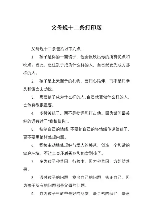 父母规十二条打印版