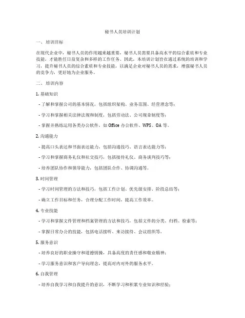 秘书人员培训计划