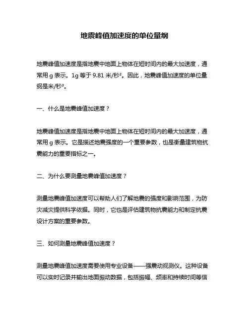 地震峰值加速度的单位量纲